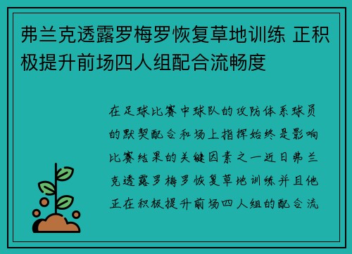 弗兰克透露罗梅罗恢复草地训练 正积极提升前场四人组配合流畅度 弗兰克透露罗梅罗恢复草地训练 正积极提升前场四人组配合流畅度