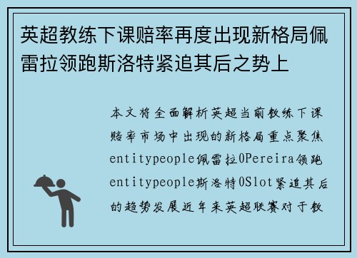英超教练下课赔率再度出现新格局佩雷拉领跑斯洛特紧追其后之势上