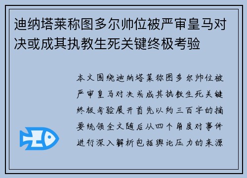 迪纳塔莱称图多尔帅位被严审皇马对决或成其执教生死关键终极考验
