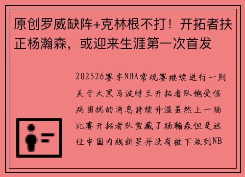 原创罗威缺阵+克林根不打！开拓者扶正杨瀚森，或迎来生涯第一次首发