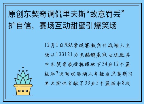 原创东契奇调侃里夫斯“故意罚丢”护自信，赛场互动甜蜜引爆笑场