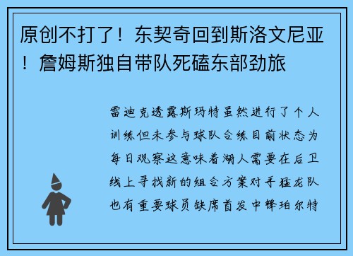 原创不打了！东契奇回到斯洛文尼亚！詹姆斯独自带队死磕东部劲旅