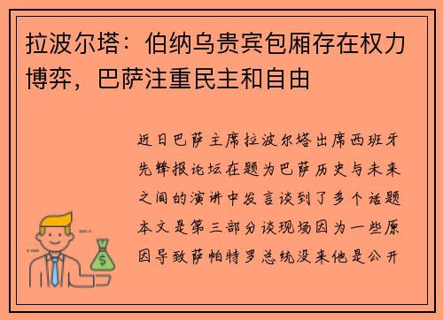 拉波尔塔：伯纳乌贵宾包厢存在权力博弈，巴萨注重民主和自由