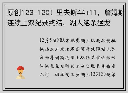 原创123-120！里夫斯44+11，詹姆斯连续上双纪录终结，湖人绝杀猛龙