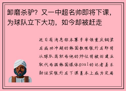 卸磨杀驴？又一中超名帅即将下课，为球队立下大功，如今却被赶走